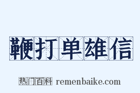 鞭打单雄信是什么意思的图片